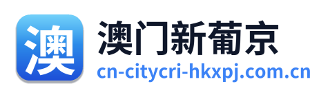 澳门新葡京